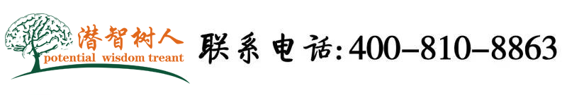 操操插吃逼操操插入视频北京潜智树人教育咨询有限公司